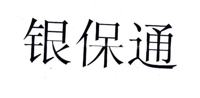银保通