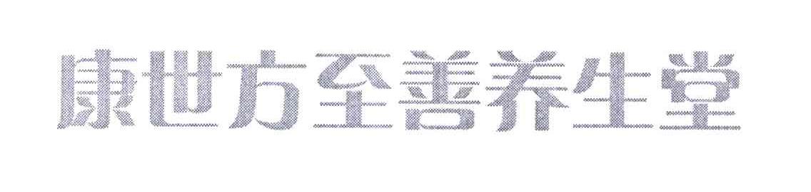 康世方至善养生堂