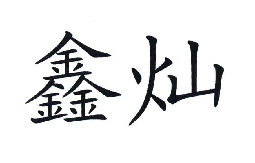 鑫灿