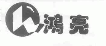 鸿亮