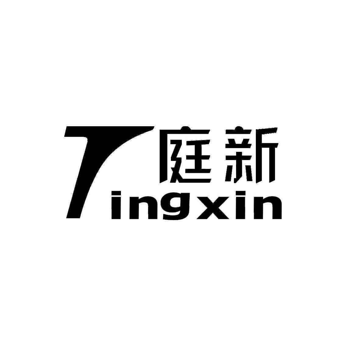 庭新