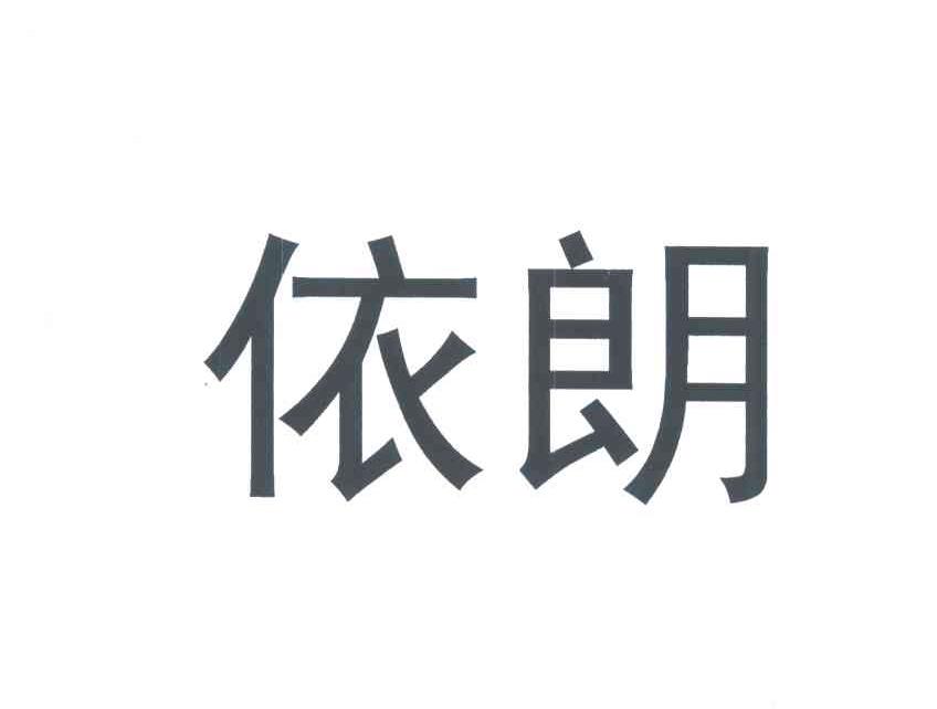 依朗