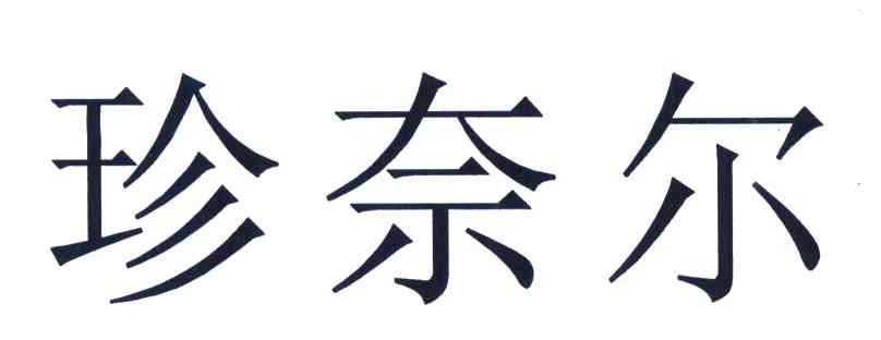 珍奈尔