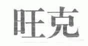 旺克
