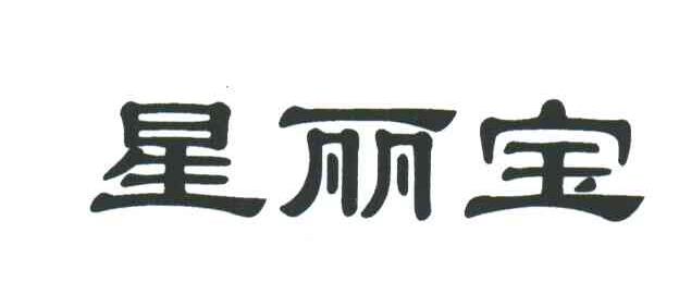 星丽宝