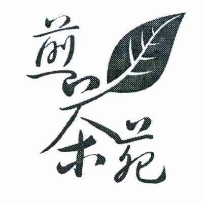 煎茶苑