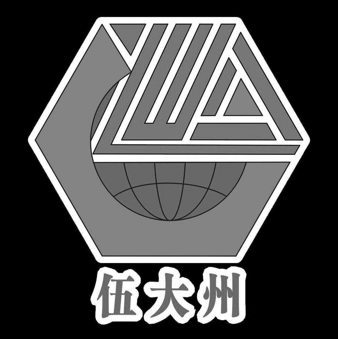 伍大州
