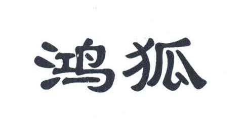 鸿狐