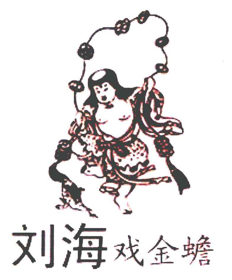 刘海戏金蟾