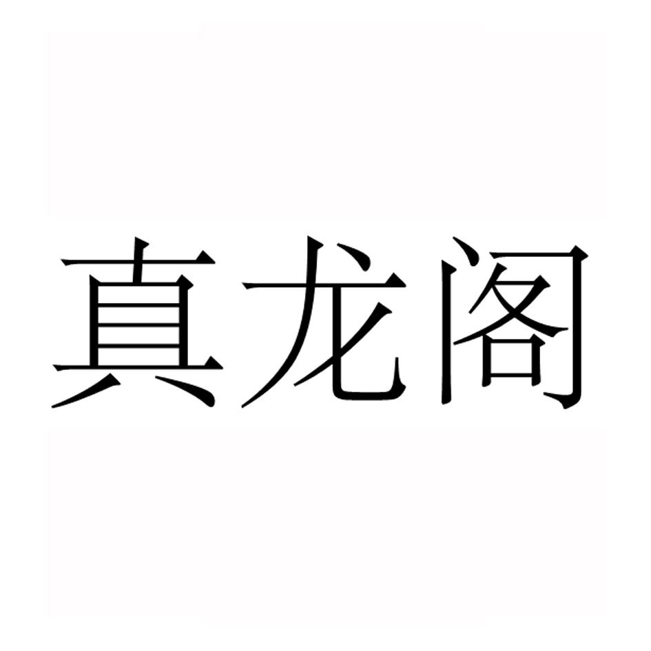 真龙阁