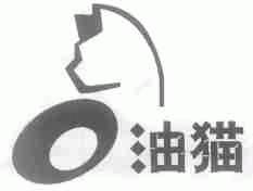 油猫