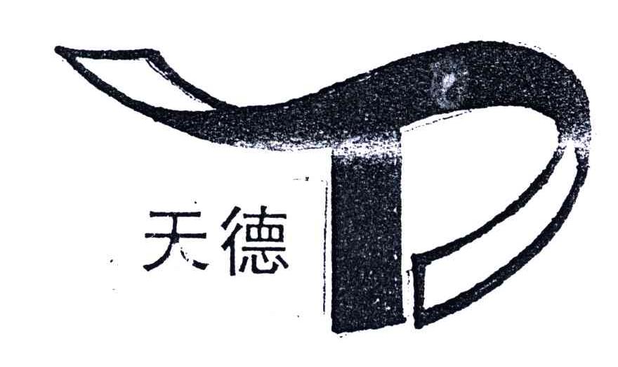 天德