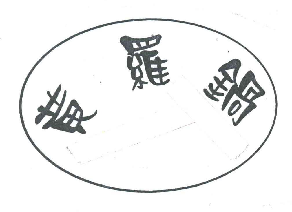 黄罗锅