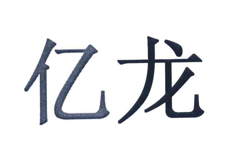 亿龙