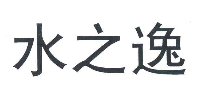 水之逸