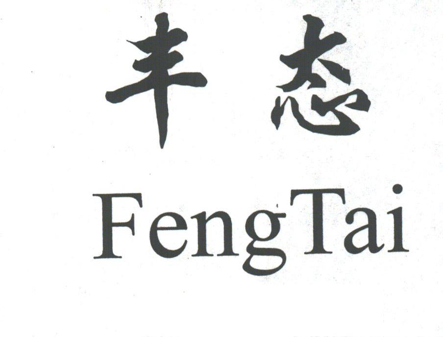 丰态