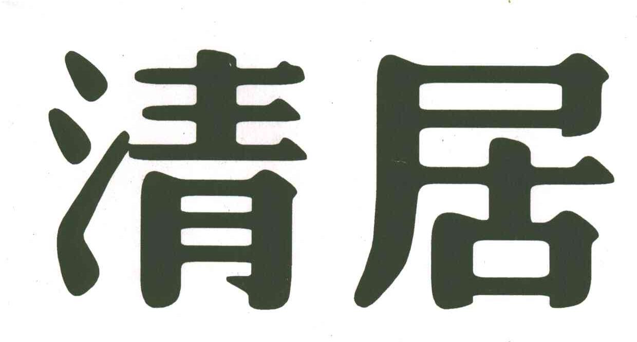 清居