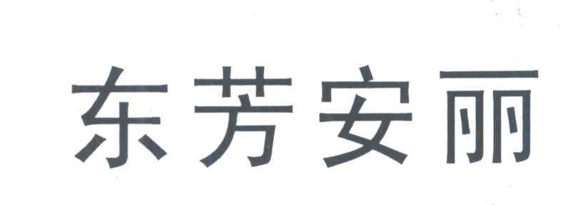 东芳安丽