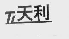 天利