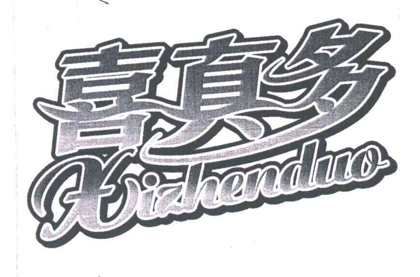 喜真多