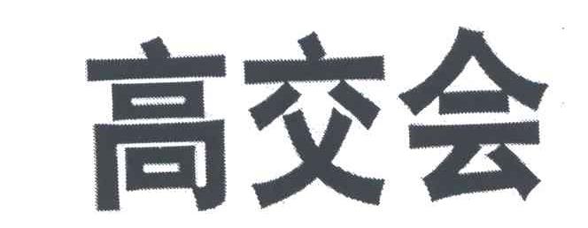 高交会