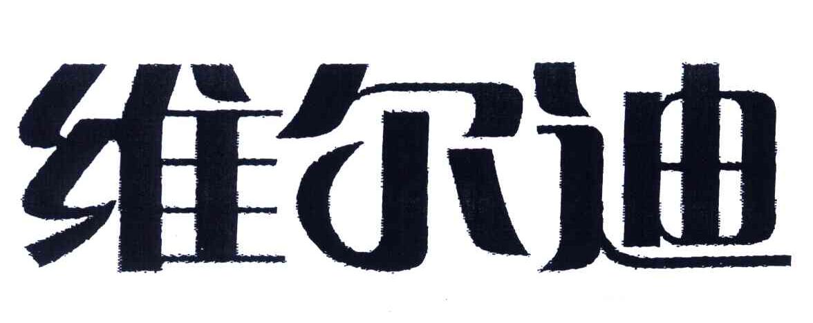 维尔迪