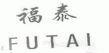 福泰