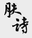 肤诗