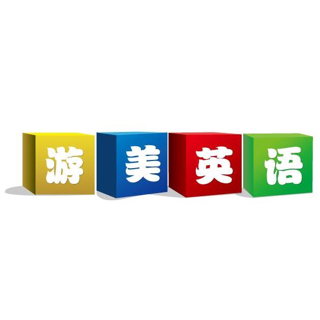 游美英语