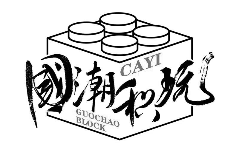 国潮积玩  GUOCHAO BLOCK CAYI