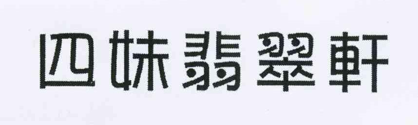 四妹翡翠轩