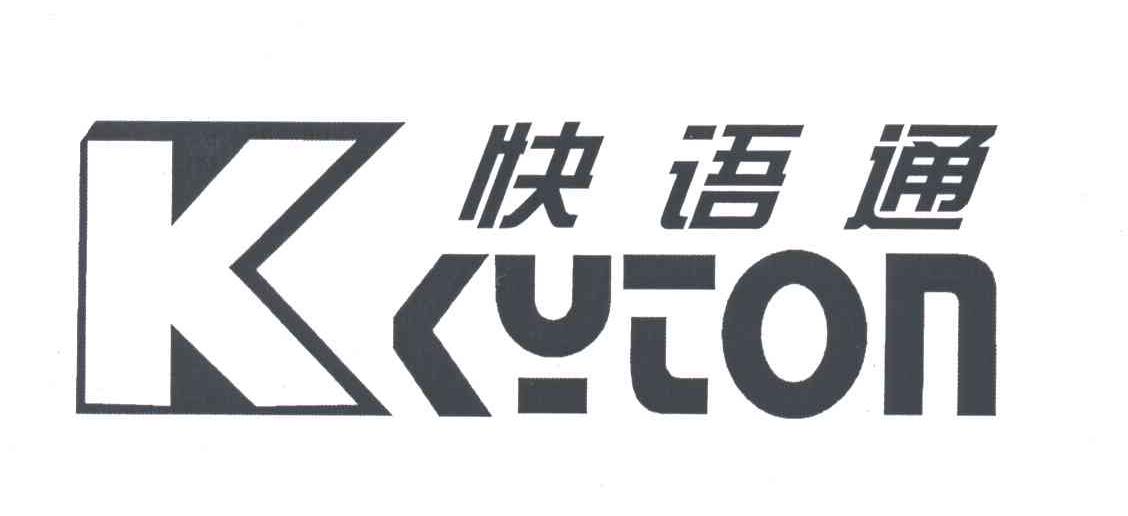 快语通;KYTON