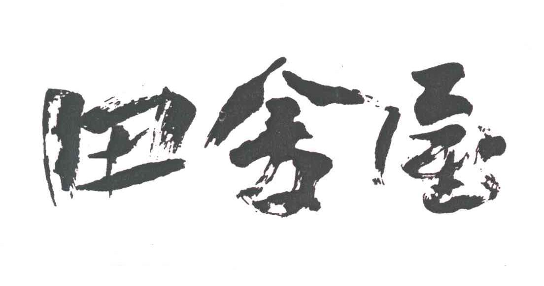 田舍屋