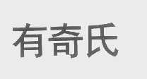 有奇氏