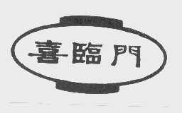 喜临门