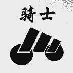 骑士