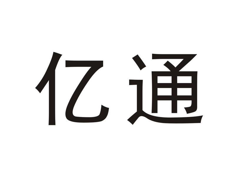 亿通