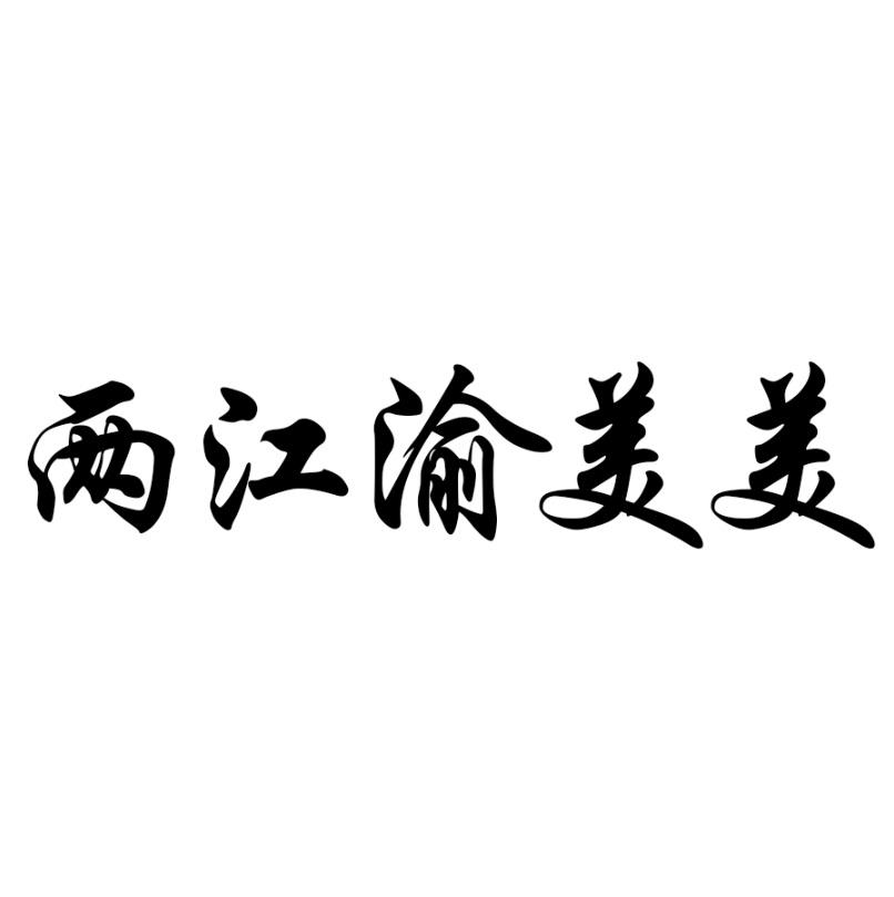 两江渝美美
