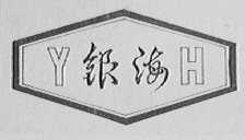 银海