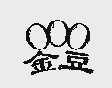 金豆
