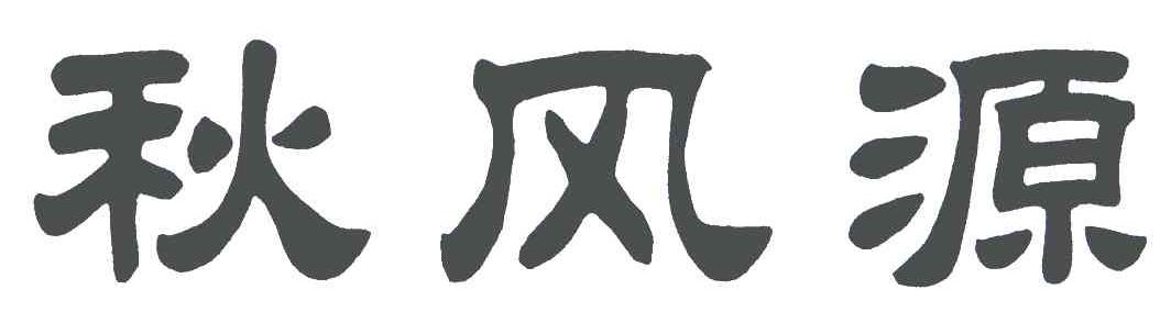 秋风源