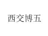 西交博五