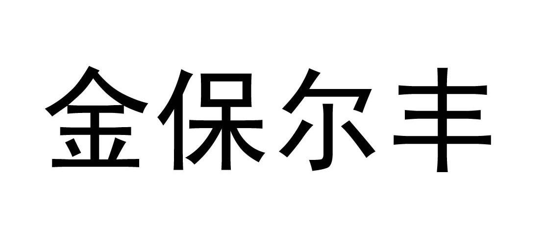 金保尔丰