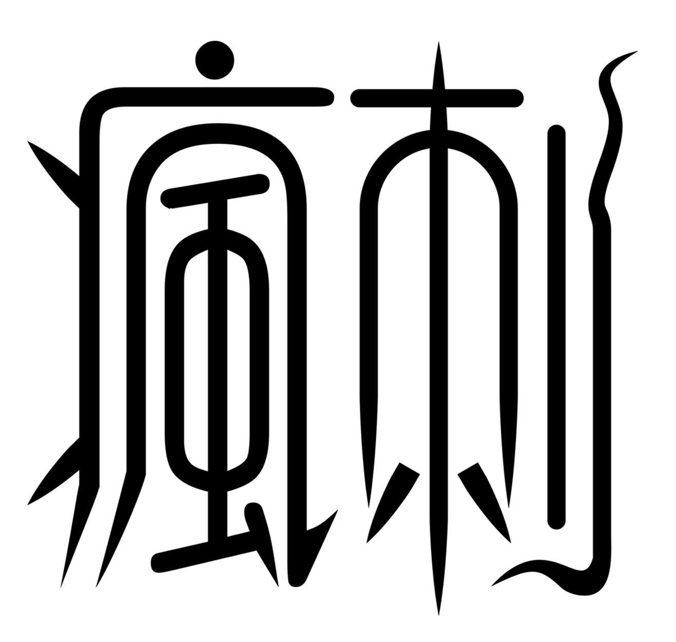 疯刺