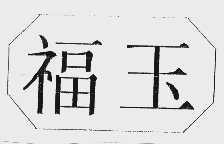 福玉