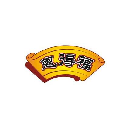 惠得福