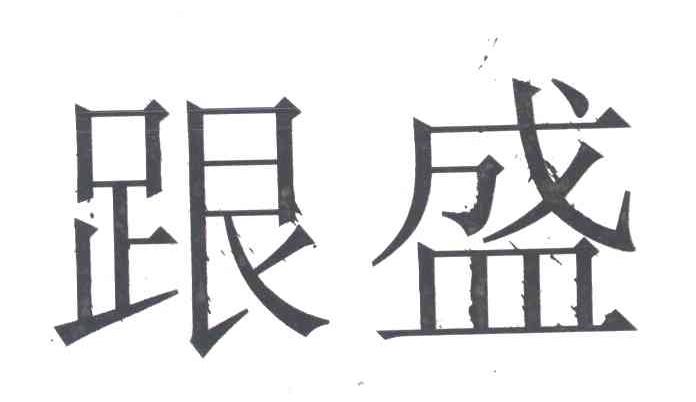 跟盛
