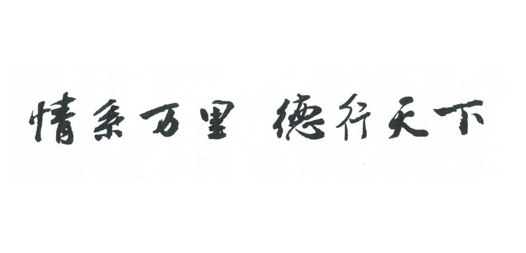 情系万里德行天下