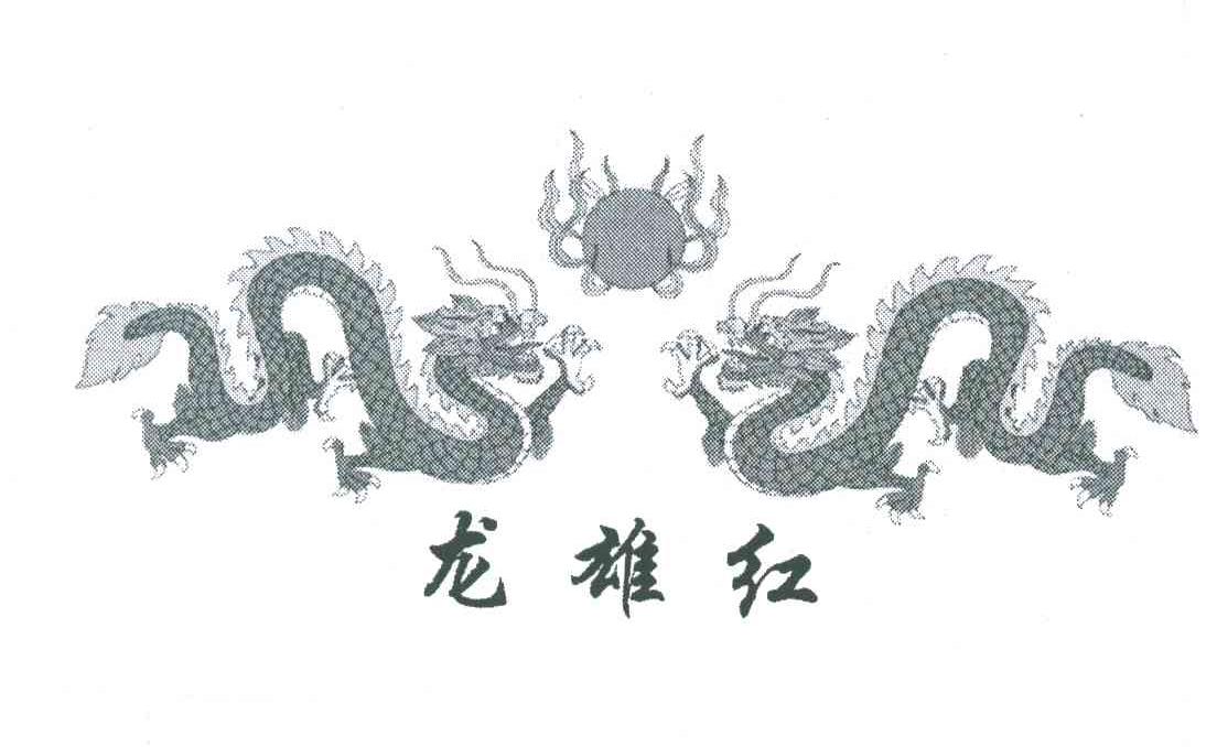 龙雄红