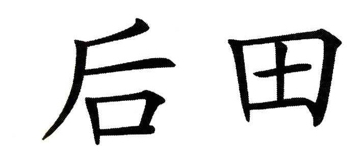 后田